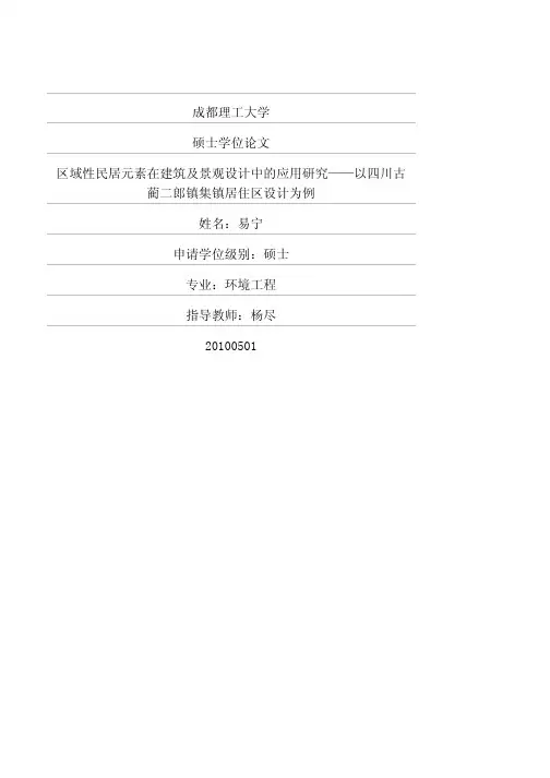 区域性民居元素在建筑及景观设计中的应用研究——以四川古蔺二郎镇集镇居住区设计为例