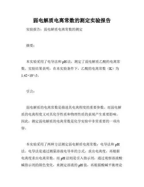 弱电解质电离常数的测定实验报告
