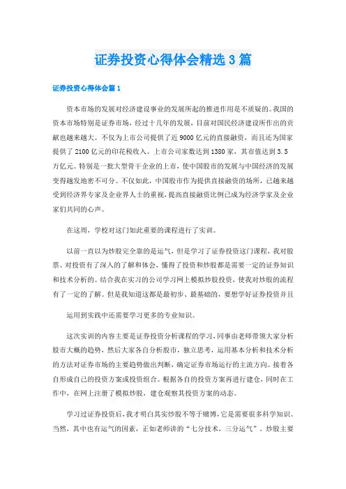 证券投资心得体会精选3篇