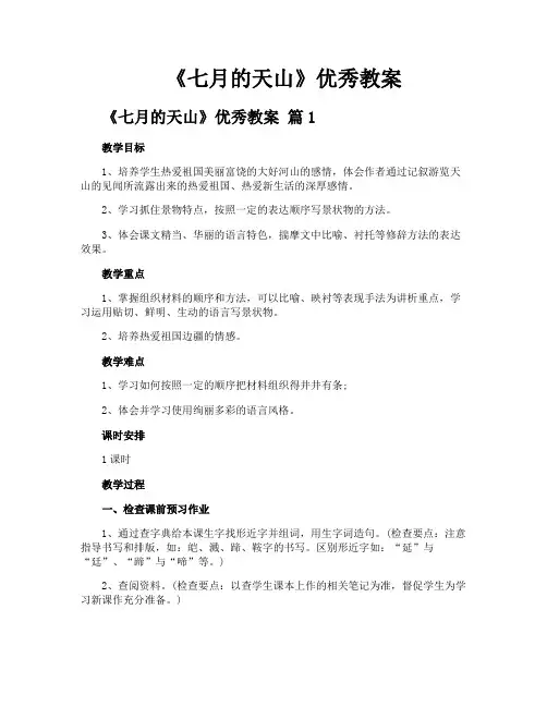 《七月的天山》优秀教案