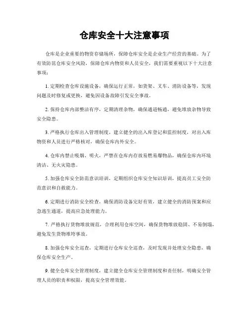 仓库安全十大注意事项