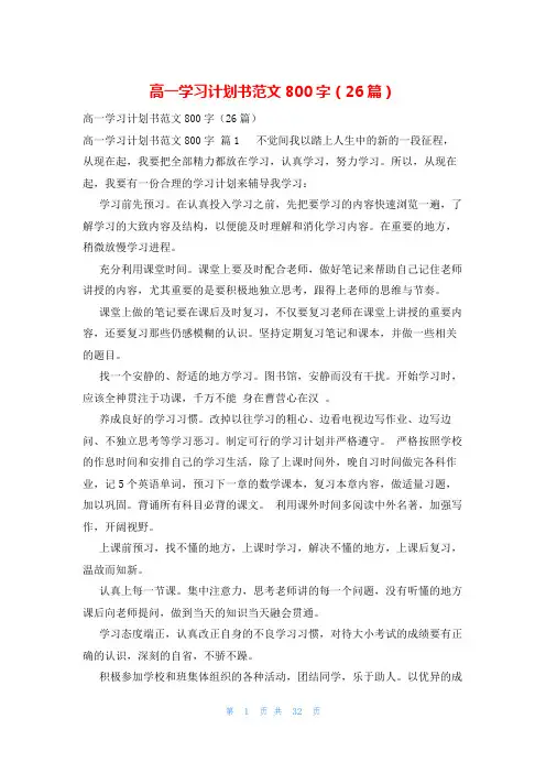 高一学习计划书范文800字(26篇)
