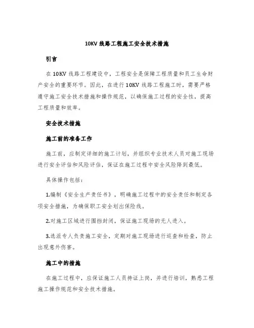 10KV线路工程施工安全技术措施