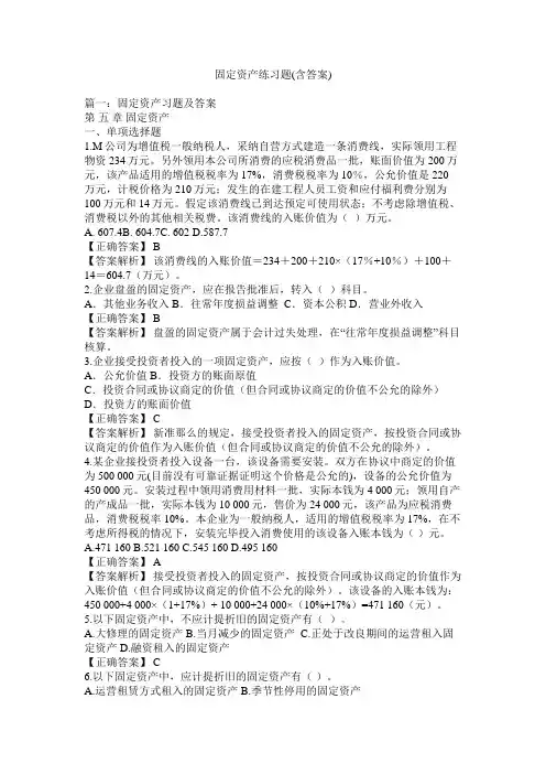 固定资产练习题含答案)精选