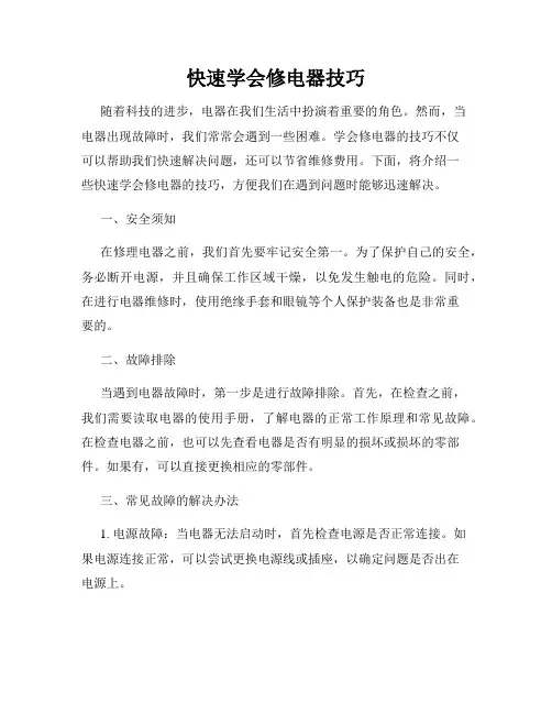 快速学会修电器技巧