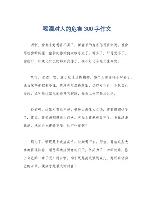 喝酒对人的危害300字作文