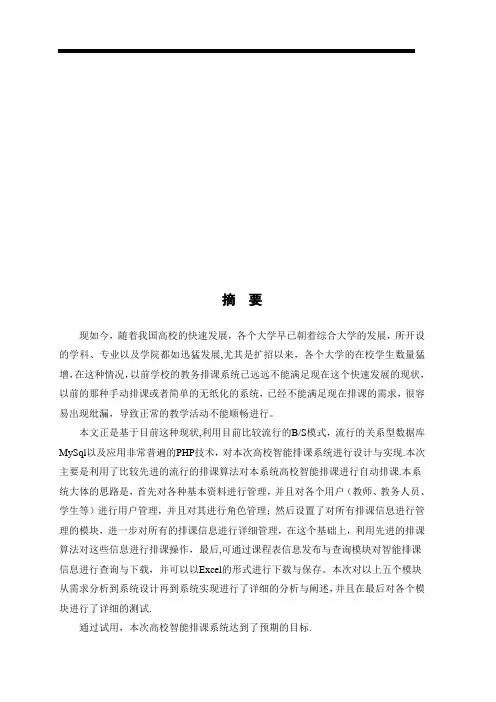 高校智能排课系统的研究设计与实现资料