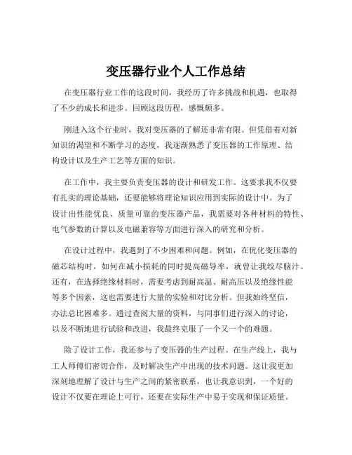 变压器行业个人工作总结