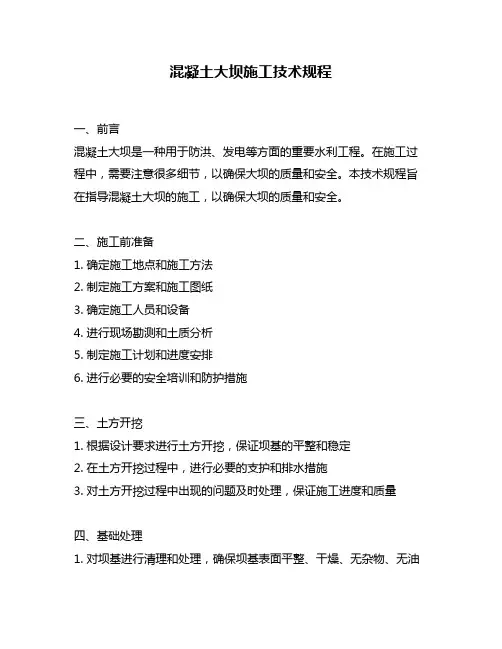 混凝土大坝施工技术规程