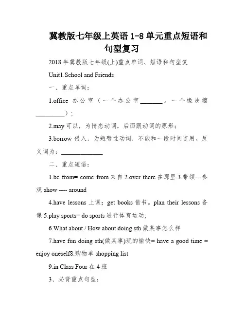 冀教版七年级上英语1-8单元重点短语和句型复习