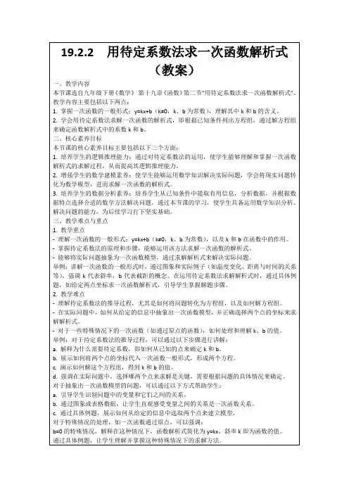 19.2.2用待定系数法求一次函数解析式(教案)