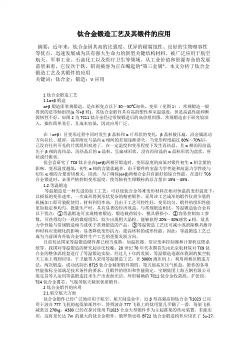 钛合金锻造工艺及其锻件的应用