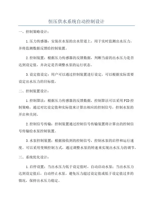 恒压供水系统自动控制设计
