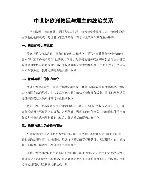 中世纪欧洲教廷与君主的统治关系
