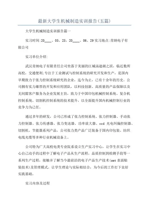 最新大学生机械制造实训报告(五篇)