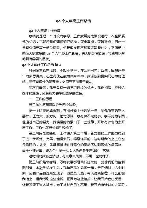 qa个人年终工作总结