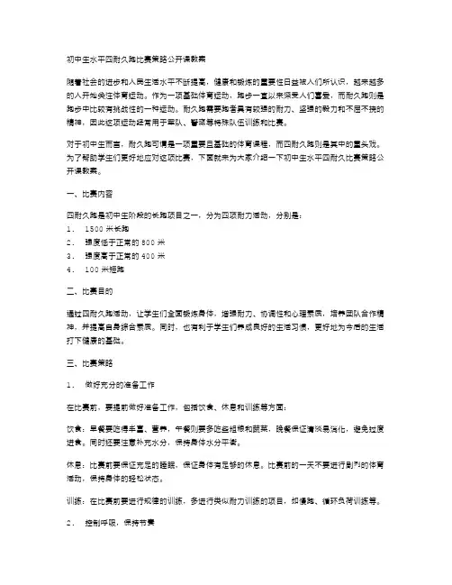 初中生水平四耐久跑比赛策略公开课教案