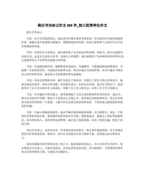 我以书为知己作文600字_初三优秀学生作文