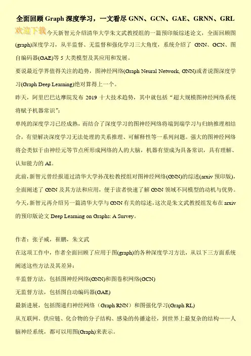 全面回顾Graph深度学习,一文看尽GNN、GCN、GAE、GRNN、GRL