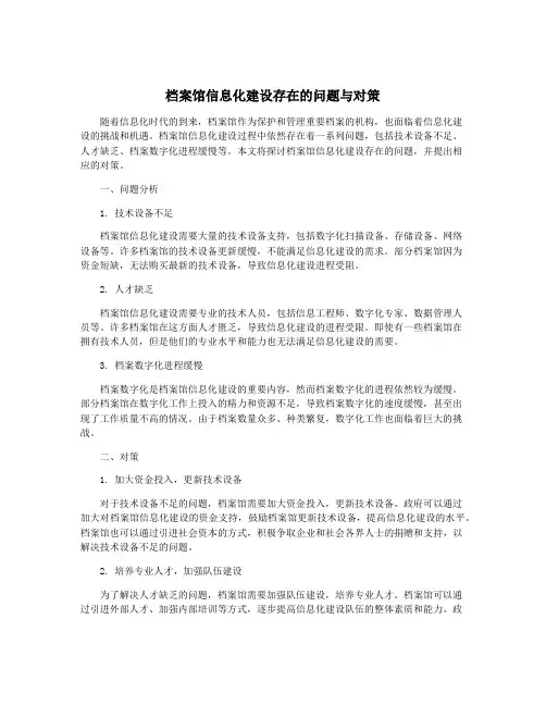 档案馆信息化建设存在的问题与对策