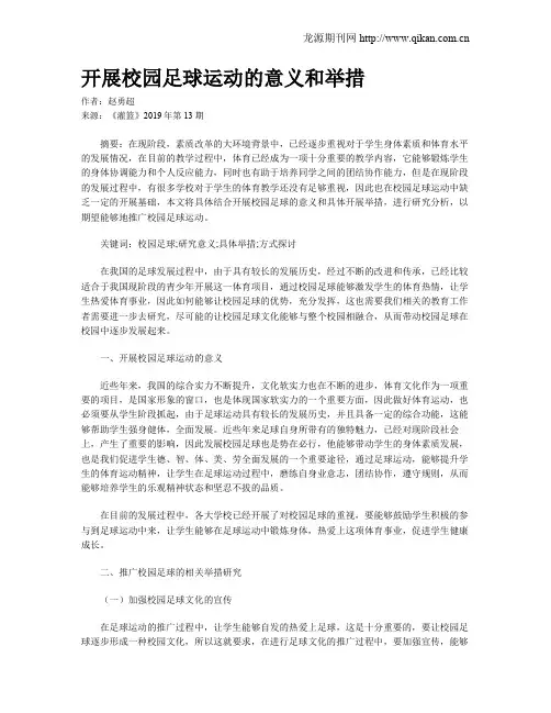 开展校园足球运动的意义和举措