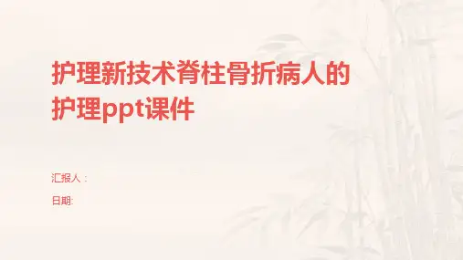 护理新技术脊柱骨折病人的护理ppt课件