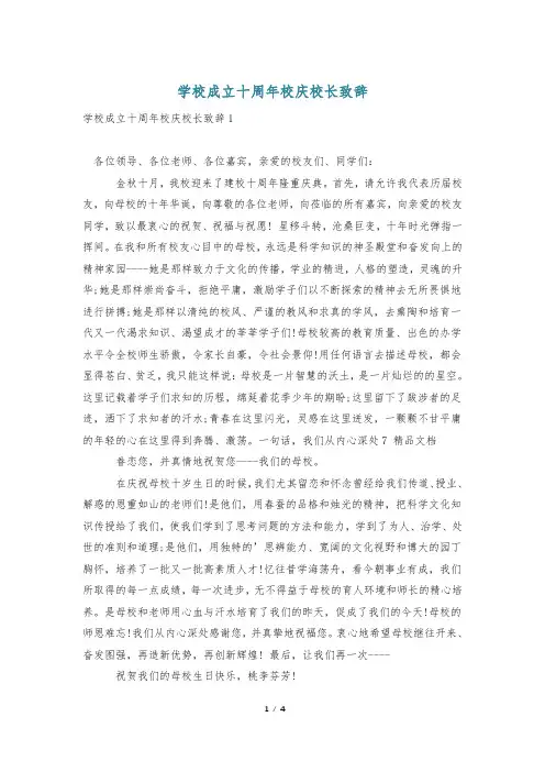 学校成立十周年校庆校长致辞