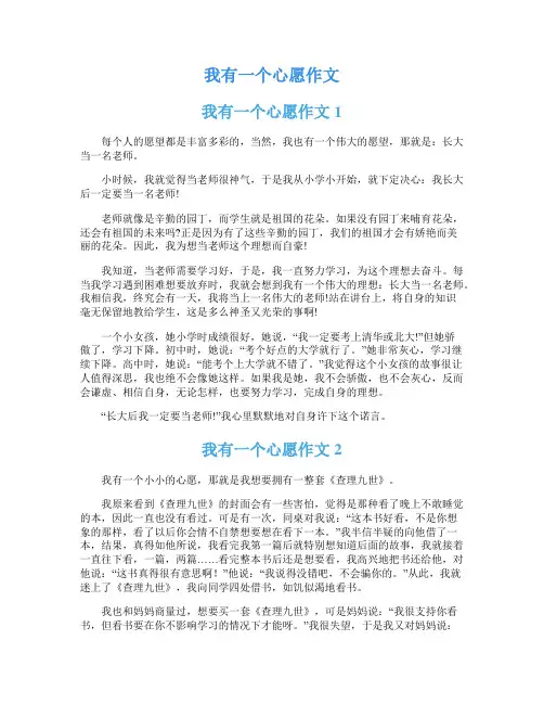 我有一个心愿作文