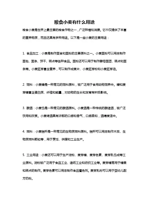 粮食小麦有什么用途