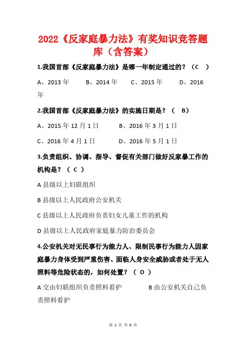 2022《反家庭暴力法》有奖知识竞答题库(含答案)