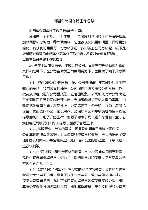出租车公司年终工作总结