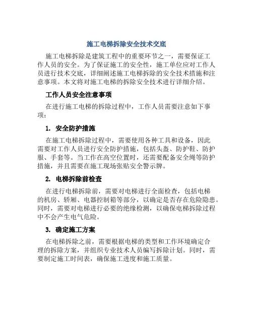 施工电梯拆除安全技术交底