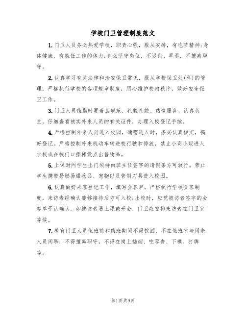 学校门卫管理制度范文（5篇）