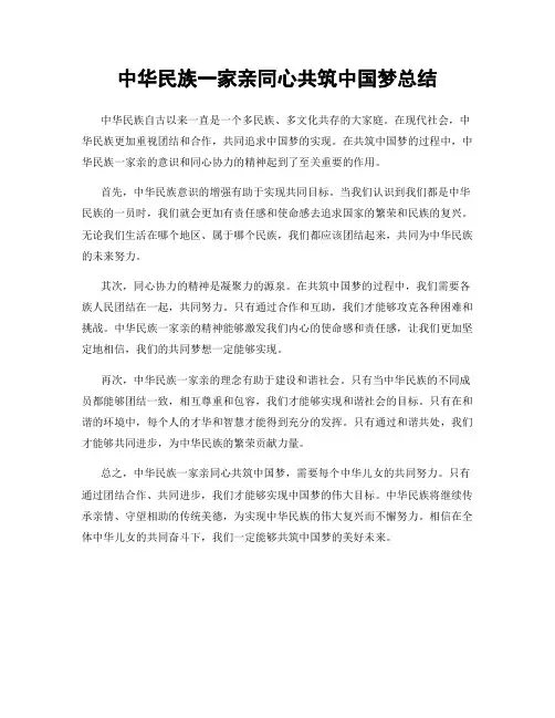 中华民族一家亲同心共筑中国梦总结