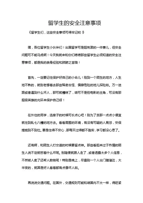 留学生的安全注意事项