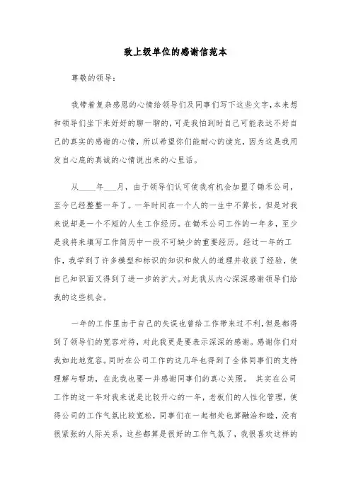 致上级单位的感谢信范本（2篇）