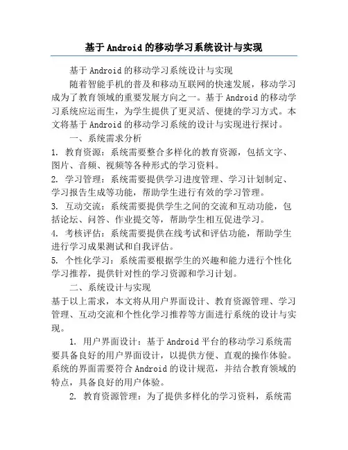 基于Android的移动学习系统设计与实现