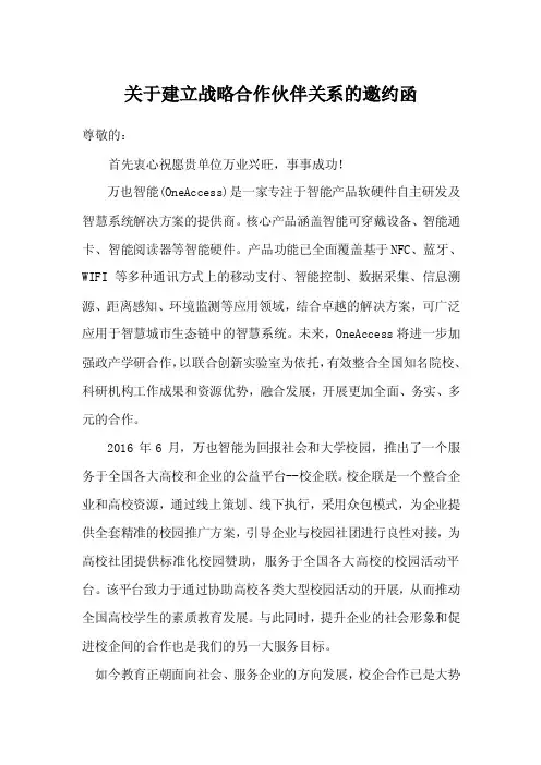 关于建立战略合作伙伴关系的邀约函_制度规范_工作范文_实用文档