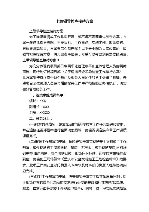 上级领导检查接待方案