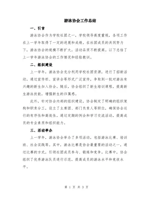 游泳协会工作总结