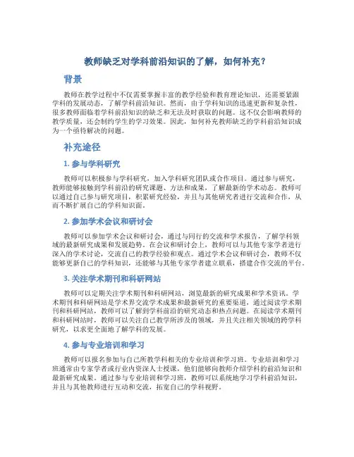  教师缺乏对学科前沿知识的了解,如何补充？