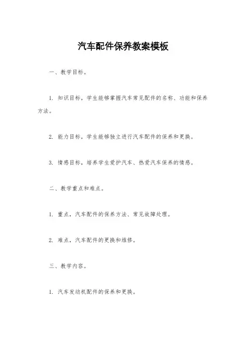 汽车配件保养教案模板