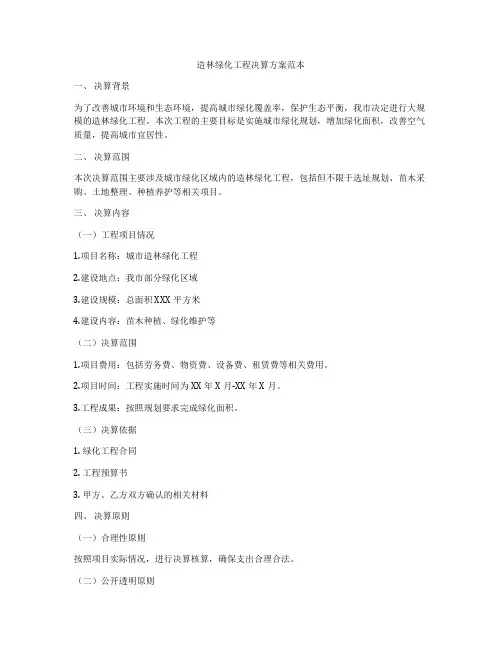 造林绿化工程决算方案范本