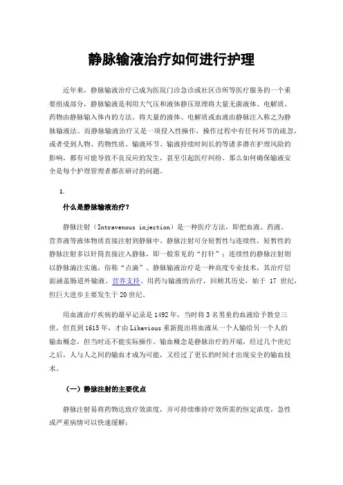 静脉输液治疗如何进行护理