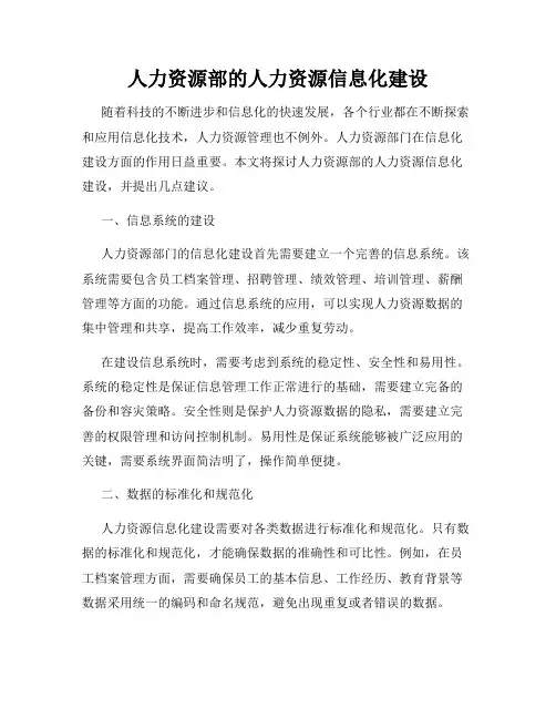 人力资源部的人力资源信息化建设