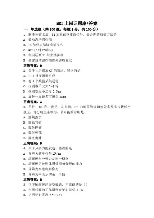 MRI上岗证题库+答案