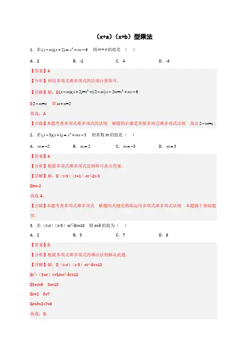 【微专题】2023学年八年级数学上册常考点提分精练(人教版)(x+a)(x+b)型乘法(解析版)