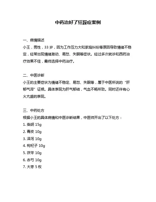 中药治好了狂躁症案例