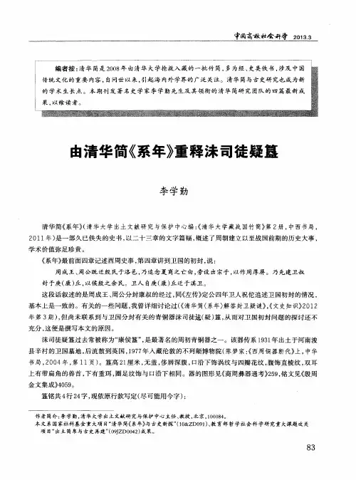 由清华简《系年》重释沫司徒疑簋