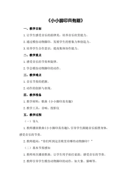 中班音乐教案及教学反思《小小脚印真有趣》